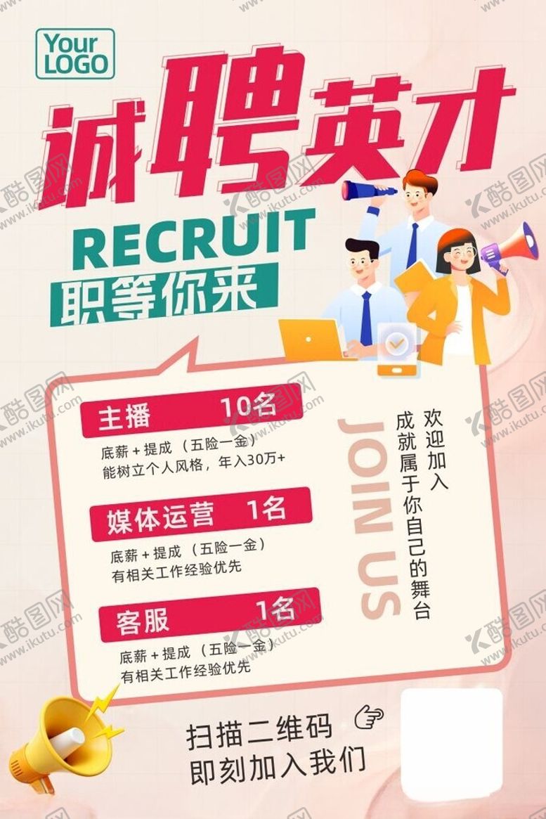 编号：62828304250731272798【酷图网】源文件下载-新媒体招聘海报