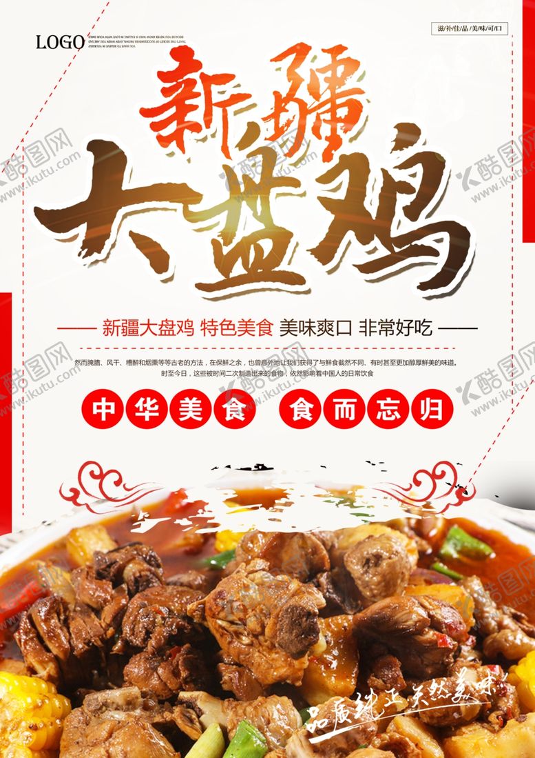 编号：30928609151450057150【酷图网】源文件下载-大盘鸡