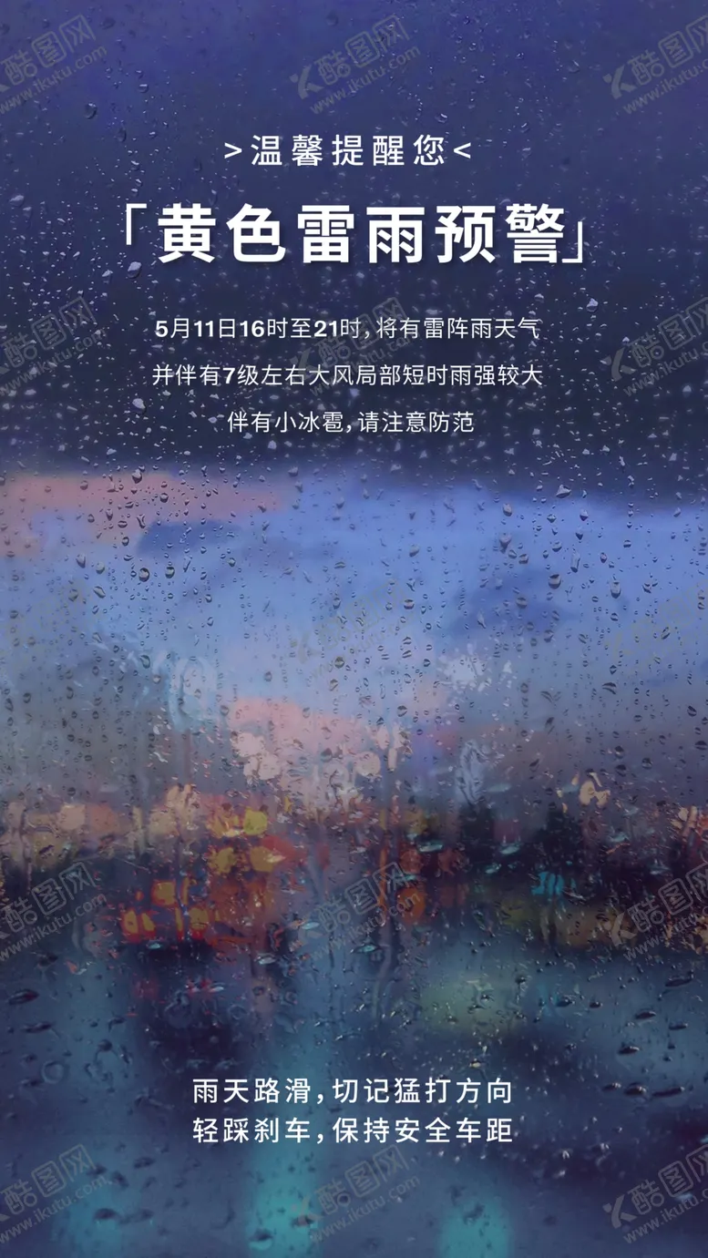 编号：59576412011056031731【酷图网】源文件下载-雨天温馨提示