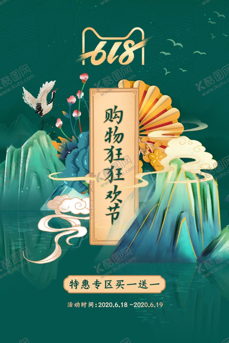 编号：50628807010159324167【酷图网】源文件下载-618狂欢插画卡通立体清新海报