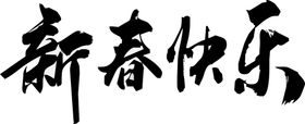 新春快乐年字体节节字体书法字