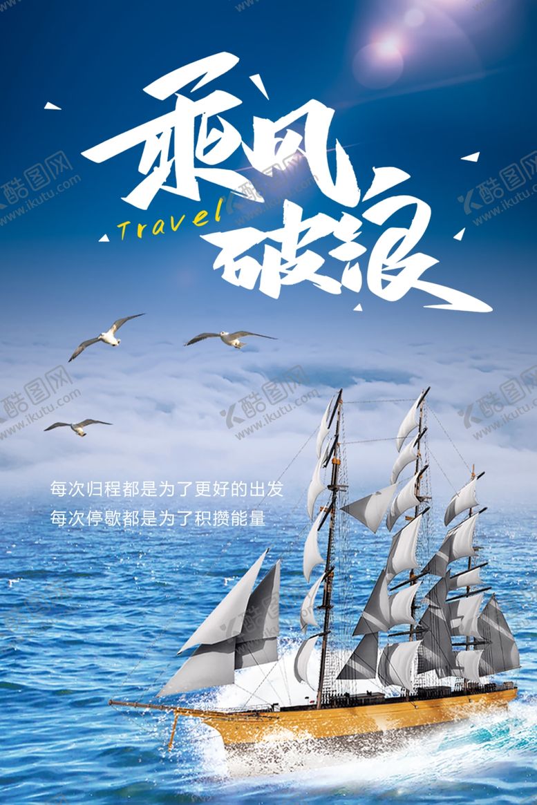 编号：72122201200957113187【酷图网】源文件下载-乘风破浪
