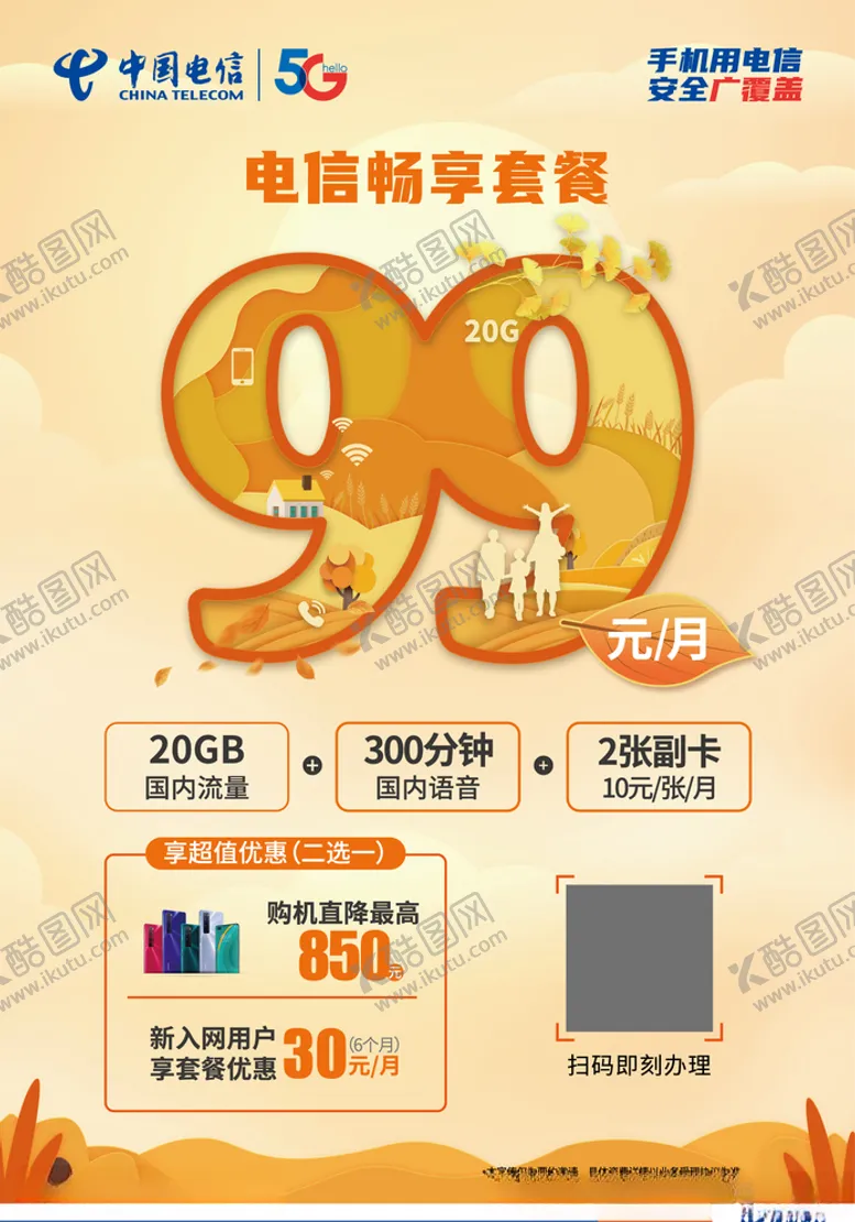 编号：65571804220534539848【酷图网】源文件下载-中国电信畅享99海报