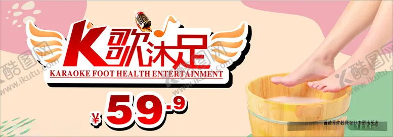 编号：57010412180529384553【酷图网】源文件下载-k歌沐足