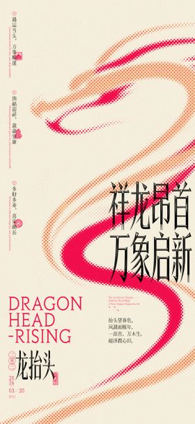龙抬头弥散插画海报