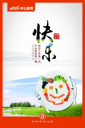 快乐食堂餐厅文化展板