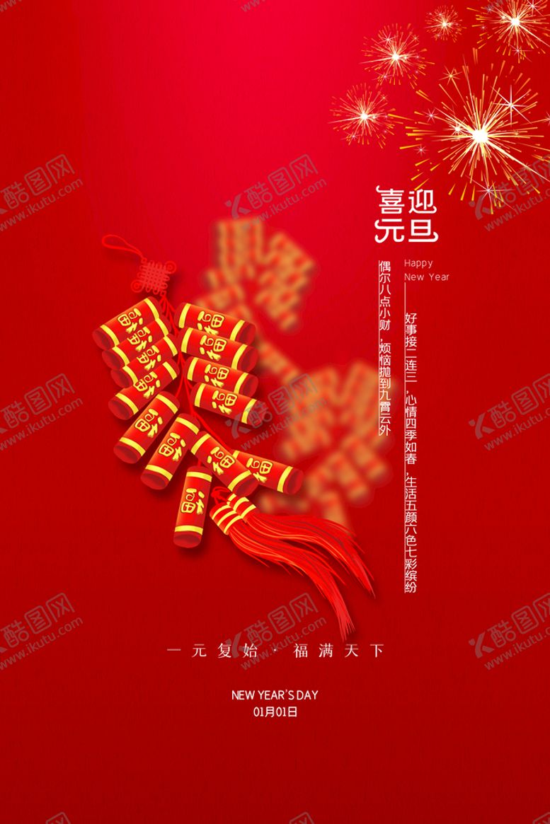 编号：75683211032226163015【酷图网】源文件下载-喜迎元旦