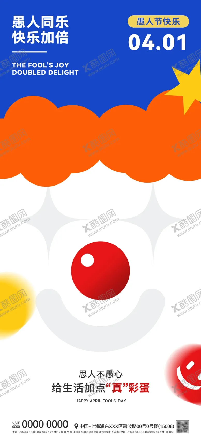 编号：68546504091758568057【酷图网】源文件下载-愚人节海报