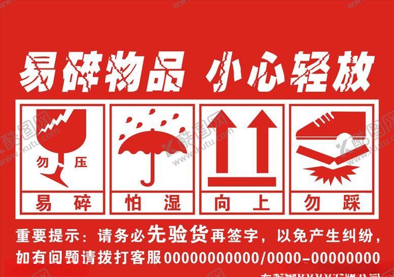 编号：34636709202350254065【酷图网】源文件下载-易碎品