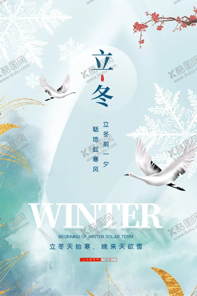 编号：54676012061316251483【酷图网】源文件下载-立冬海报