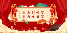 升学宴展板生日宴寿宴