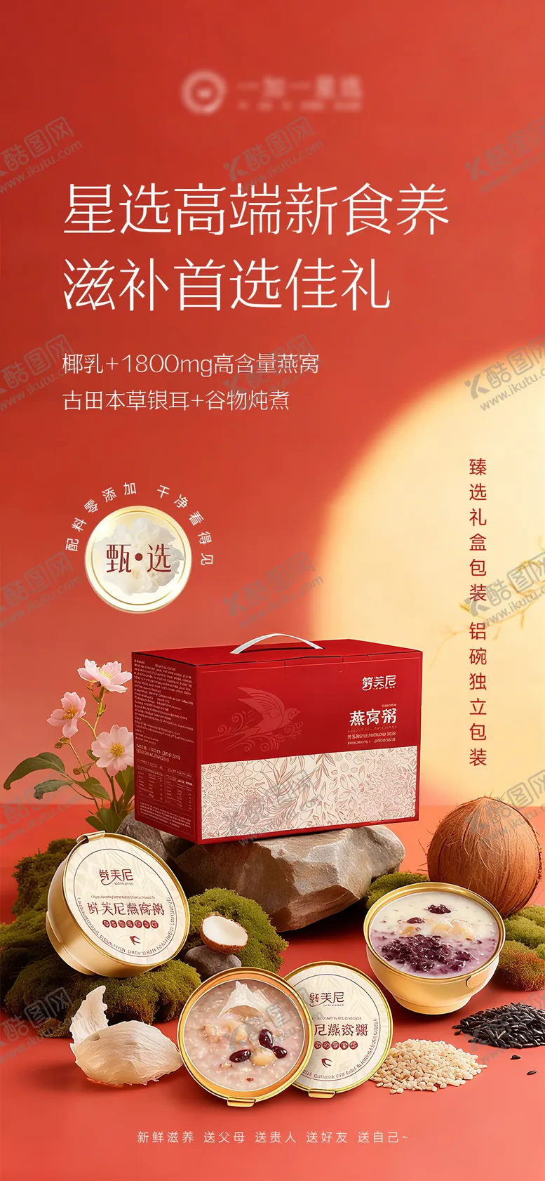 编号：77401312151714151999【酷图网】源文件下载-燕窝粥礼盒产品海报