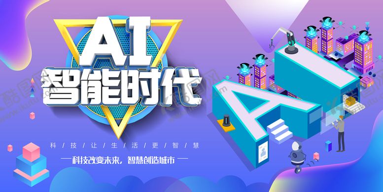 编号：73804109280732260751【酷图网】源文件下载-AI智能时代