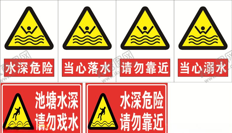 编号：73128707032052378965【酷图网】源文件下载-水深危险