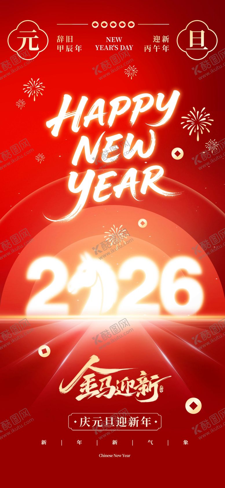 编号：41393801050252571134【酷图网】源文件下载-2026马年元旦海报