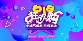 618狂欢购