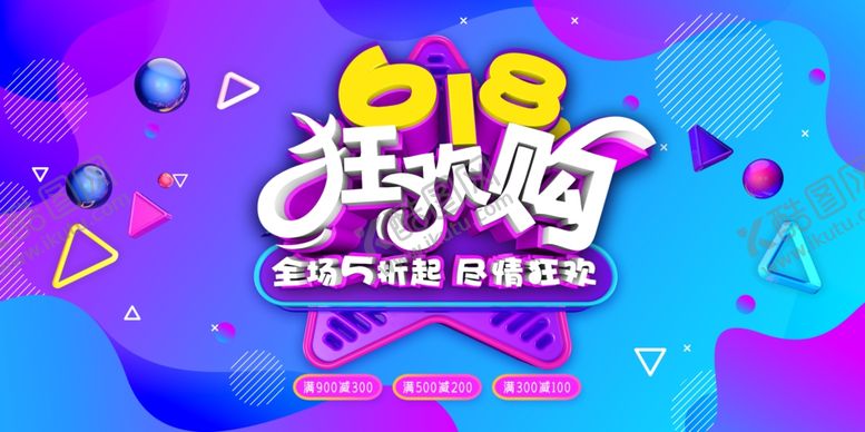 编号：59555506280554385994【酷图网】源文件下载-618狂欢购