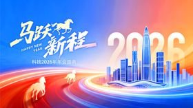 2026马跃新程喜庆背景图