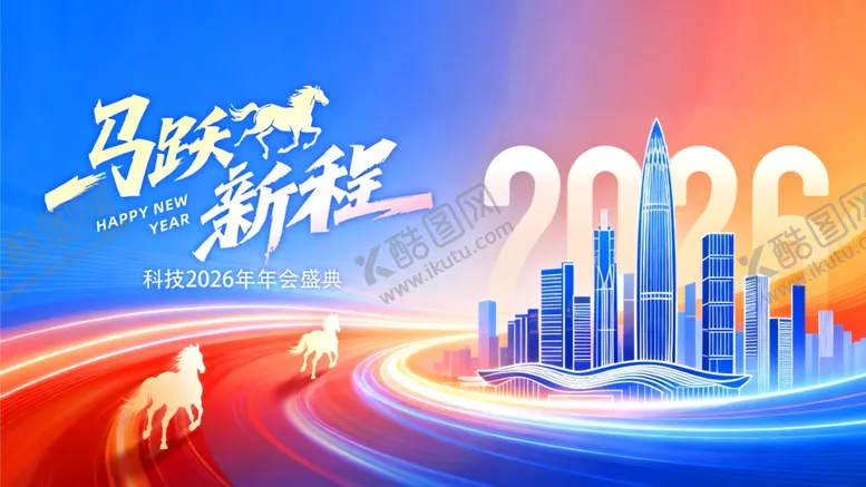 编号：78958612221310152571【酷图网】源文件下载-2026马跃新程企业年会背景板