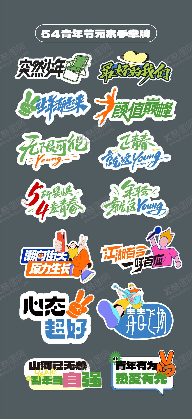 编号：28289604280832524776【酷图网】源文件下载-五四青年节54异形牌手举牌