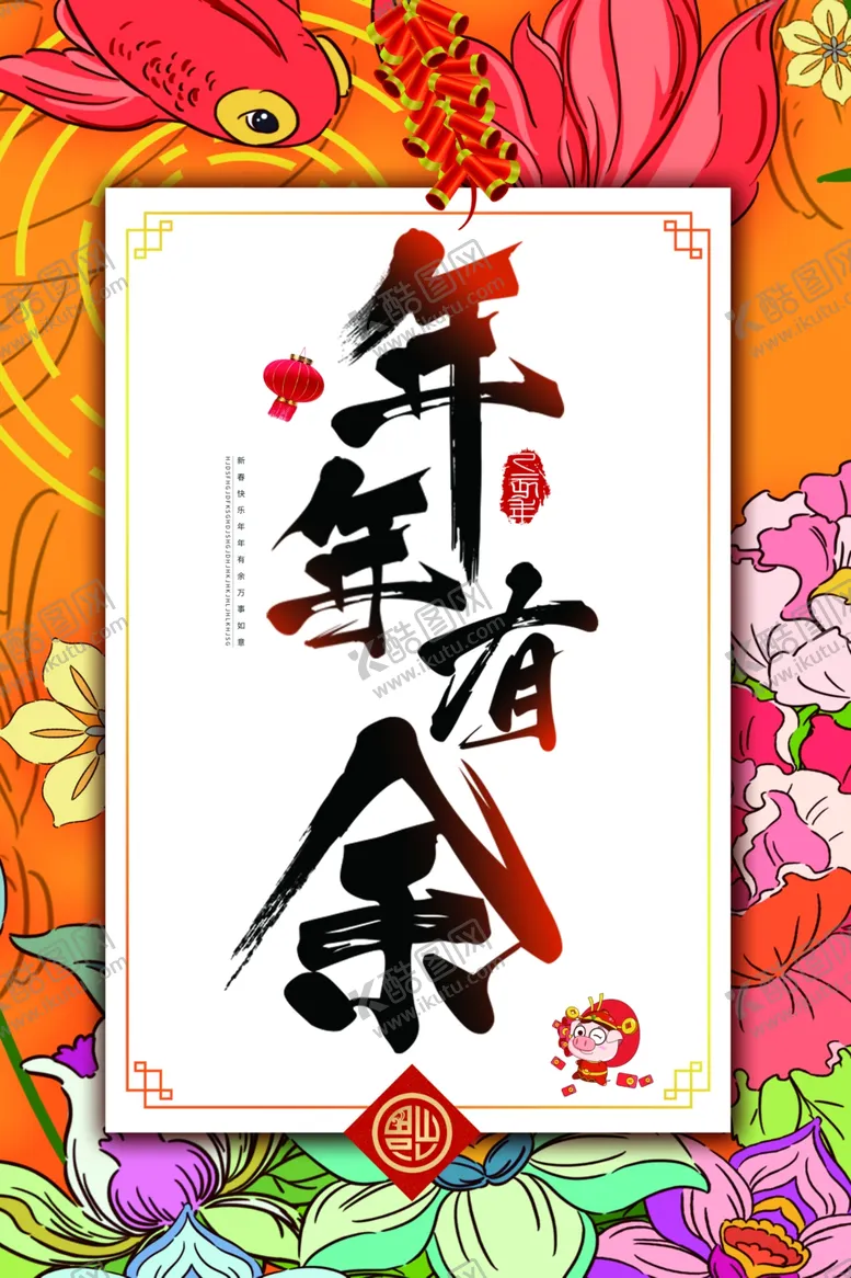 编号：41969206250351542559【酷图网】源文件下载-年年有余