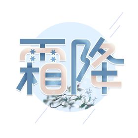 节气艺术字