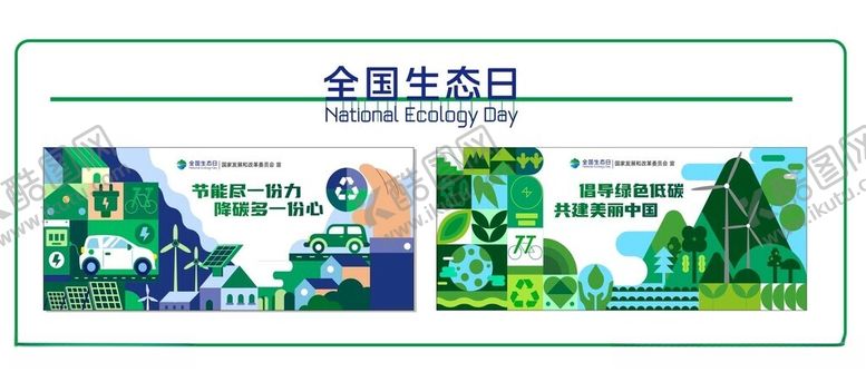 编号：14250901262148478948【酷图网】源文件下载-全国生态日