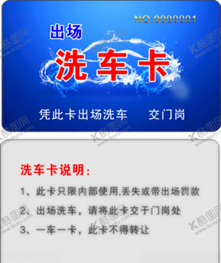 编号：37871204170700228772【酷图网】源文件下载-洗车卡