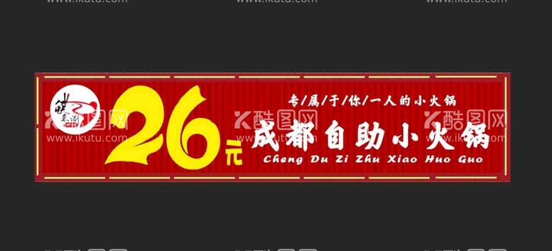 编号：97611811241758445001【酷图网】源文件下载-自助小火锅门头