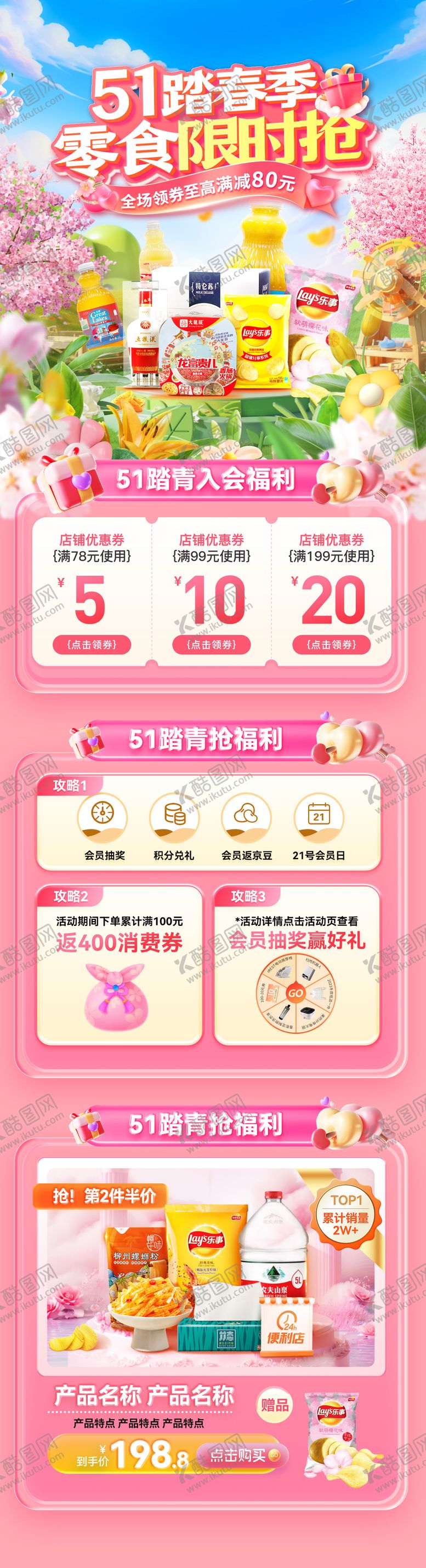 编号：17590404100938246655【酷图网】源文件下载-51踏春季零食首页