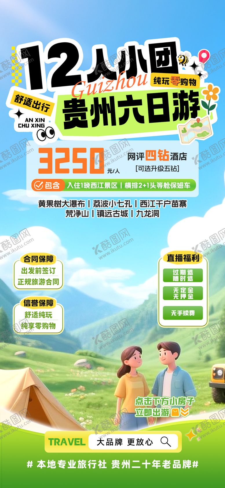 编号：52336308081617089394【酷图网】源文件下载-贵州六日游