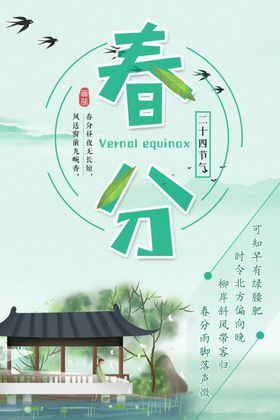 春分