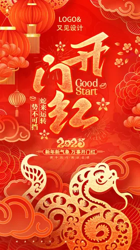 开门红海报