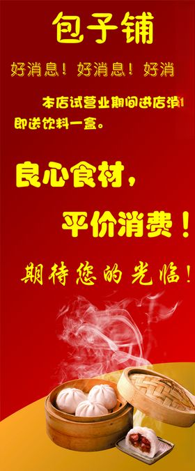 包子铺门型架试业海报