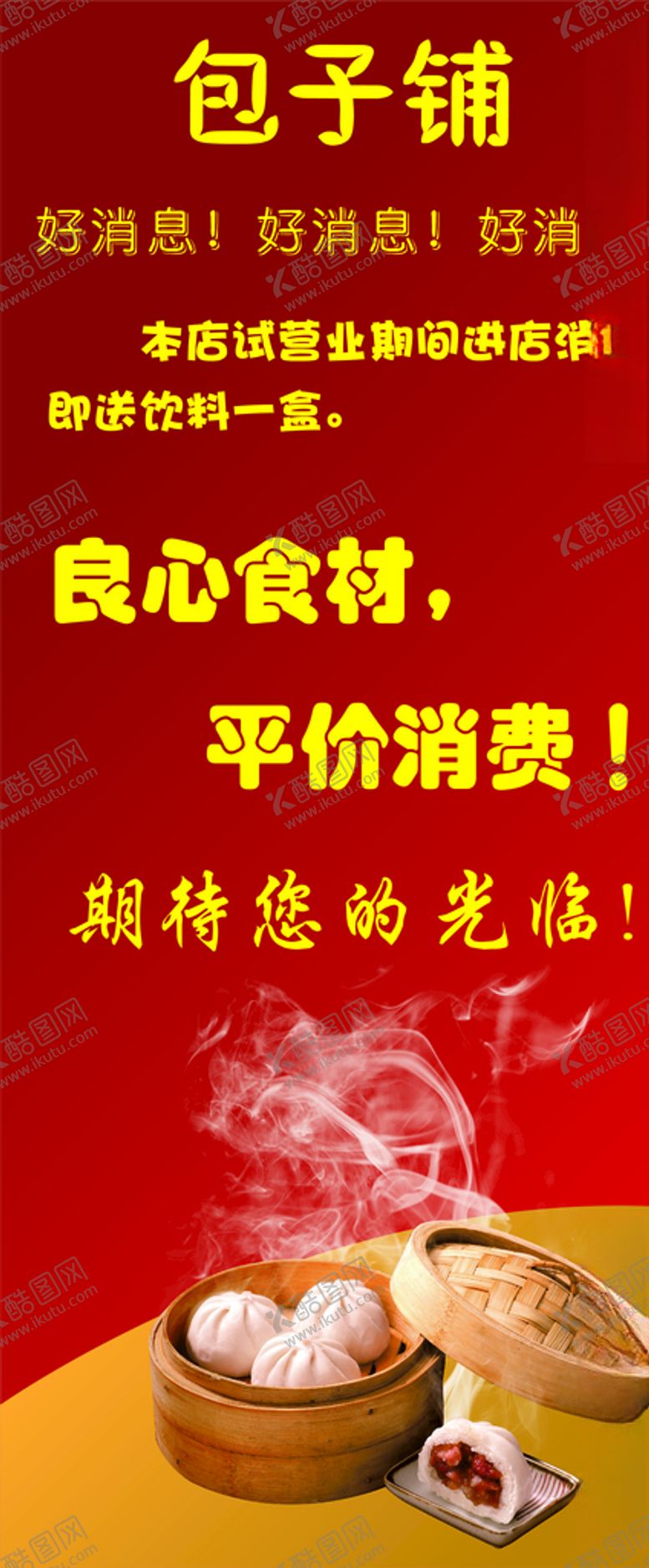 编号：92838106240037247149【酷图网】源文件下载-包子铺门型架试业海报
