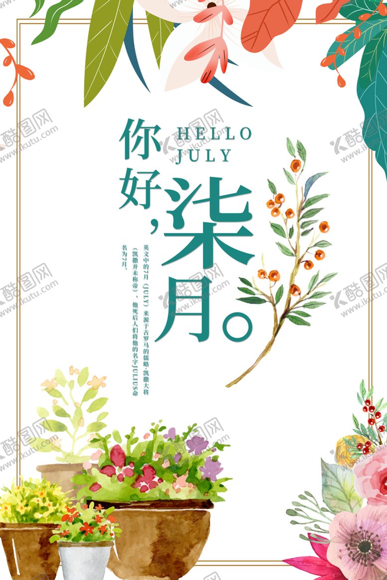 编号：69084110120324375910【酷图网】源文件下载-七月海报