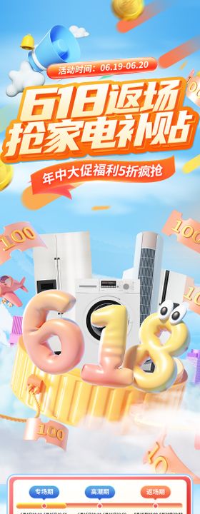 618家电活动长图