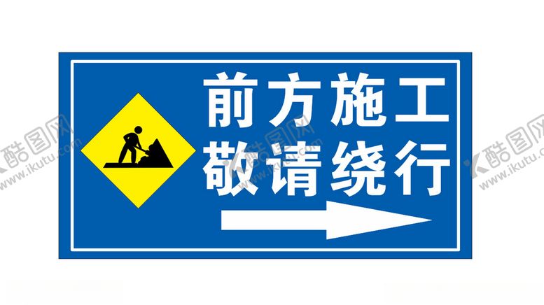 编号：19086204211838137774【酷图网】源文件下载-施工标识牌