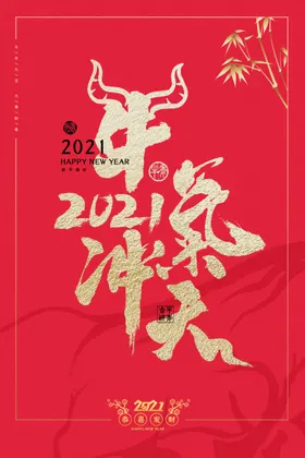 牛年新年节日活动宣传海报素材