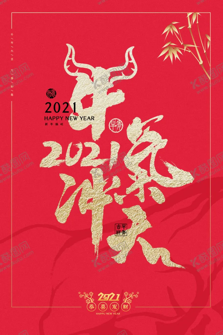 编号：84415909201834048924【酷图网】源文件下载-牛年新年节日活动宣传海报素材