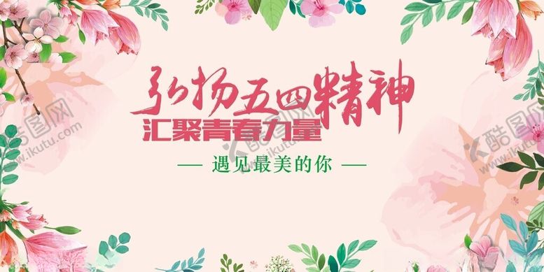 编号：65505009170126384784【酷图网】源文件下载-弘扬五四精神宣传海报