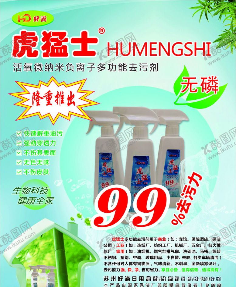 编号：65991506170511092307【酷图网】源文件下载-虎猛士清洁剂