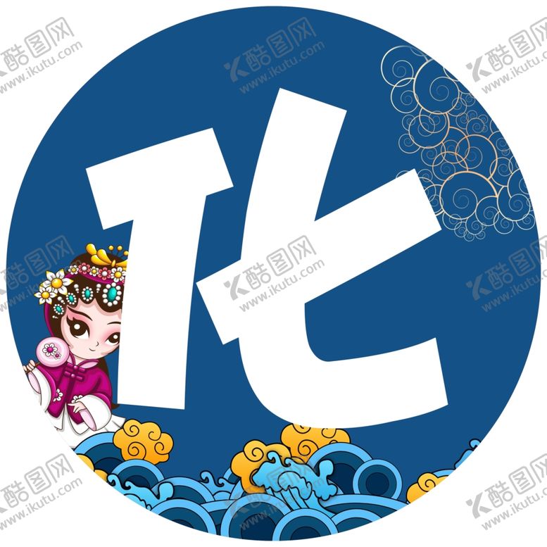 编号：69390501171244036067【酷图网】源文件下载-戏剧