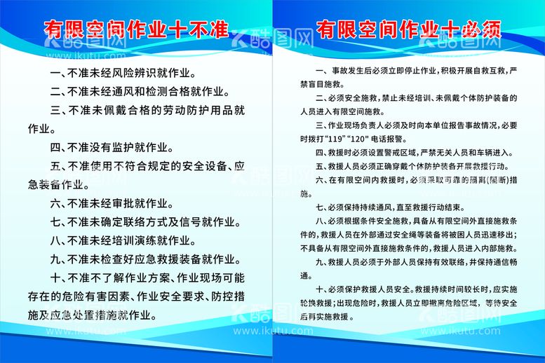 编号：82756312030126383441【酷图网】源文件下载-有限空间作业十不准十必须