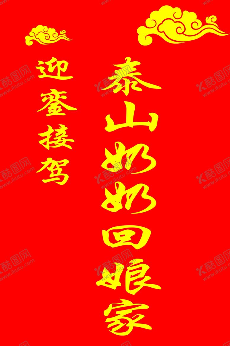 编号：82691002190508031181【酷图网】源文件下载-泰山奶奶