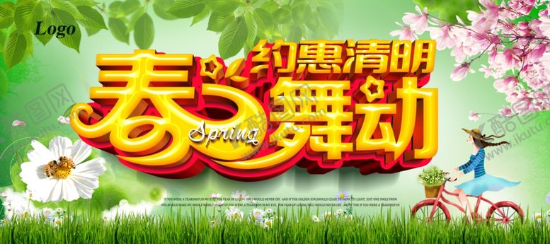 编号：76670009261344287762【酷图网】源文件下载-春天海报