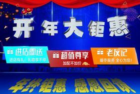 开年钜惠