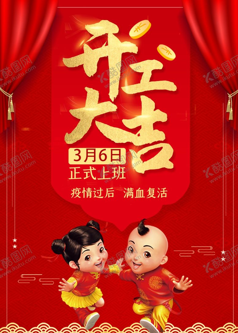 编号：88703810081446405823【酷图网】源文件下载-开工大吉