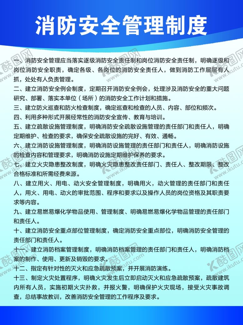 编号：19629905122115056260【酷图网】源文件下载-消防安全管理制度