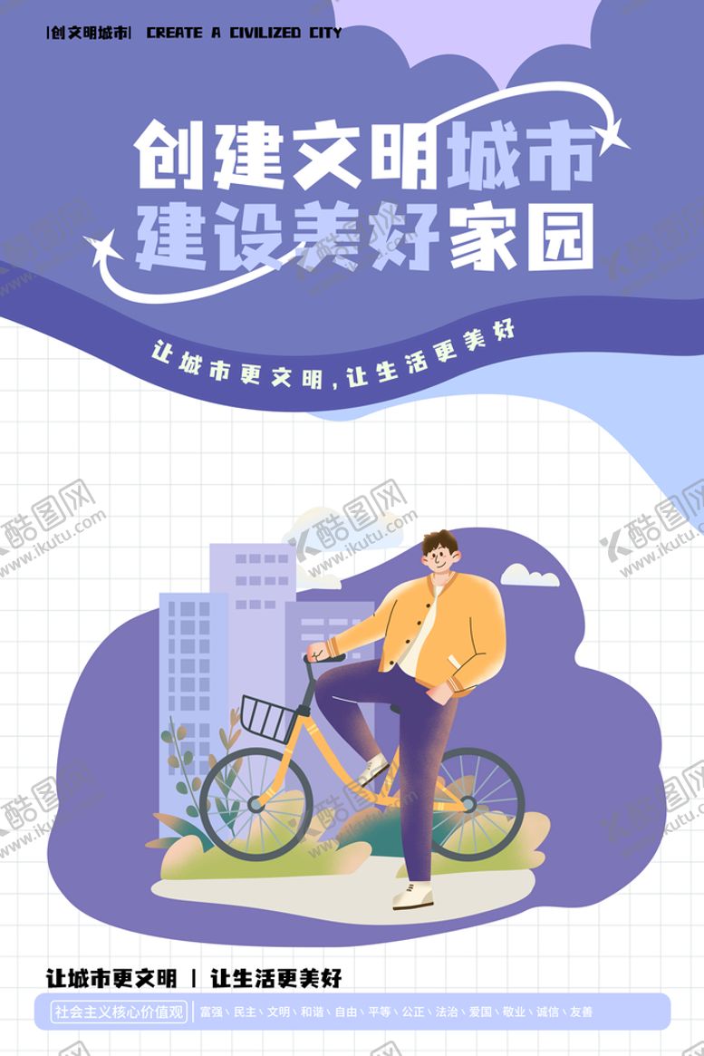 编号：46971809280322335641【酷图网】源文件下载-创建文明城市海报系列